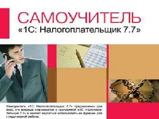 1с налогоплательщик 7.7 обновление