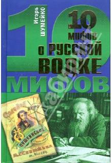 10 мифов о русской водке