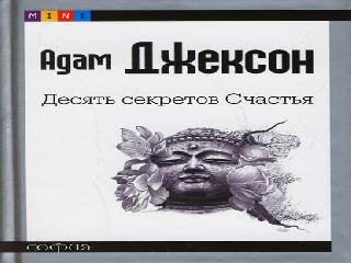 10 секретов счастья джексон адам