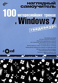 100 интереснейших трюков windows 7