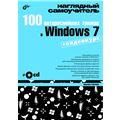 100 интереснейших трюков windows 7