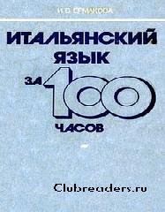 100 итальянский книга