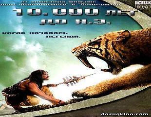 10000 лет до нашей эры 1080p