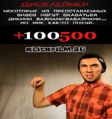 100500 все выпуски онлайн