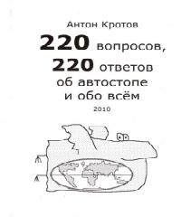 134 вопроса об автостопе и обо всем