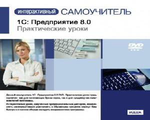 1c бухгалтерия 8 самоучитель