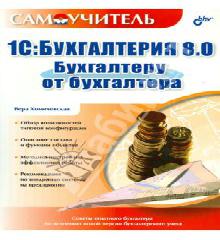 1c бухгалтерия 8 самоучитель