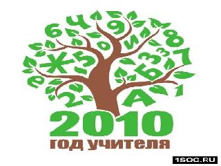 2010 год учителя