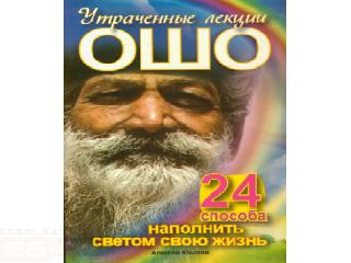 24 утраченные лекции ошо