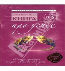 3 про успех