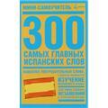 300 самых главных немецких слов