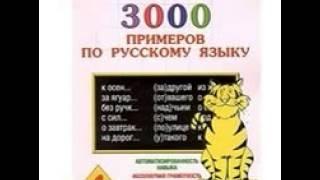 3000 примеров по русскому языку 1 класс