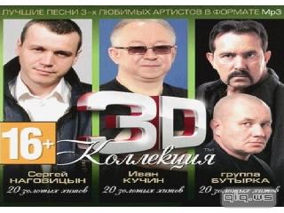 3d музыка сборник