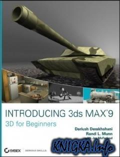 3d max 9 книга инфо руководство