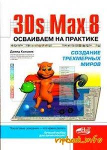 3d max 9 книга инфо руководство