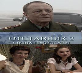 3gp отставник