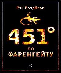 451 градус по фаренгейту mp3