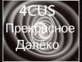 4cus-прекрaсное далеко