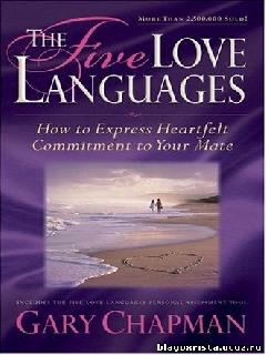 5 языков любви чемпмен