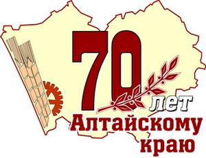 75 лет алтайскому краю эмблема