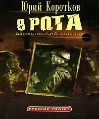 9 рота книгу