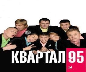 95 квартал yjdjujlybq