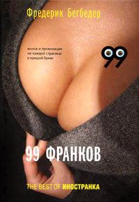 99 франков бекбедер фределик