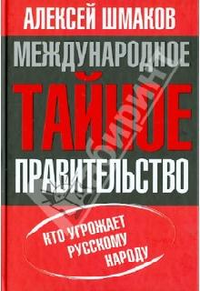 a с шмаков международное тайное правительство