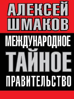 a с шмаков международное тайное правительство