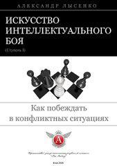 a. лысенко искусство интеллектуального боя