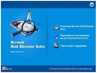 acronis diskdirectorsuite ключ