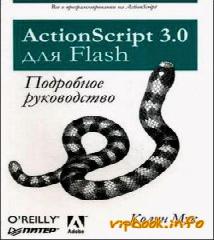 actionscript. сборник рецептов