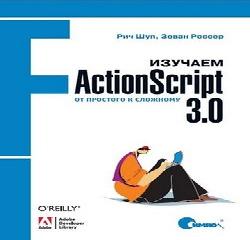 actionscript. сборник рецептов