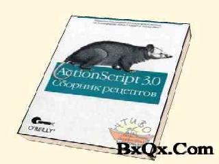 actionscript. сборник рецептов