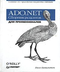 ado.net 4.0 книга