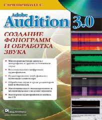 adobe audition 3 0 самоучитель