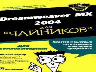 adobe dreamweaver для чайников