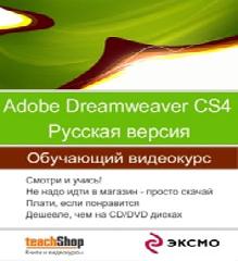 adobe.dreamweaver.cs4 русская