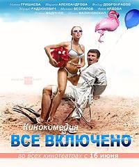 all inclusive все включено 2011