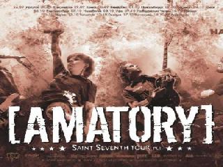 amatory километры