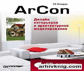 arcon дизайн