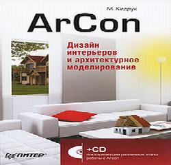 arcon дизайн