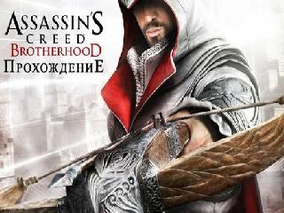 assassins creed brotherhood сохранение на 5 последовательности