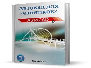 autocad для чайников