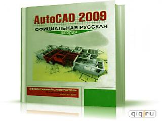 autocad 2009 rus русскую версию