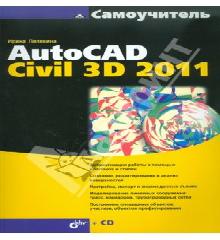 autocad civil 3d книгу