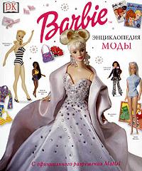 barbie энциклопедия моды