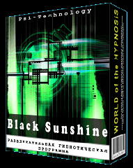 black sunshine гипнотическая сессия бе