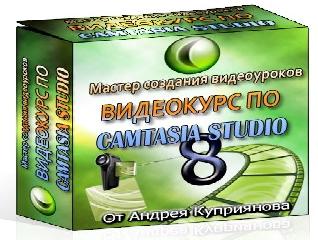 camtasia видео уроки