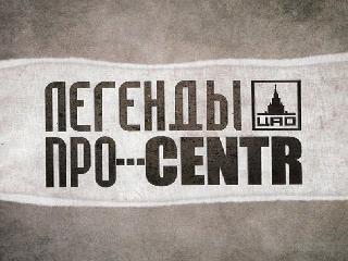 centr легенды про аутро